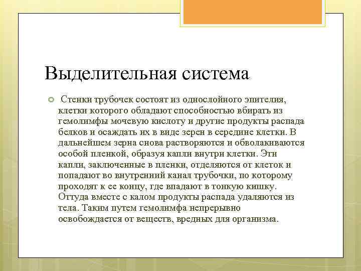 Выделительная система Стенки трубочек состоят из однослойного эпителия, клетки которого обладают способностью вбирать из