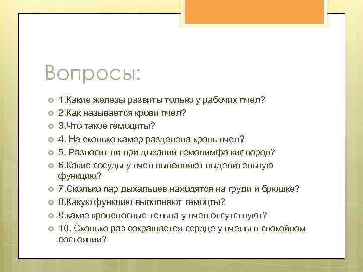 Вопросы: 1. Какие железы развиты только у рабочих пчел? 2. Как называется крови пчел?