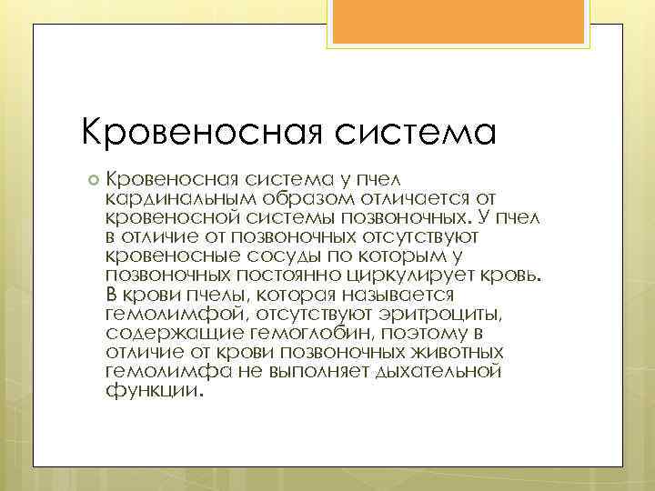 Кровеносная система у пчел кардинальным образом отличается от кровеносной системы позвоночных. У пчел в