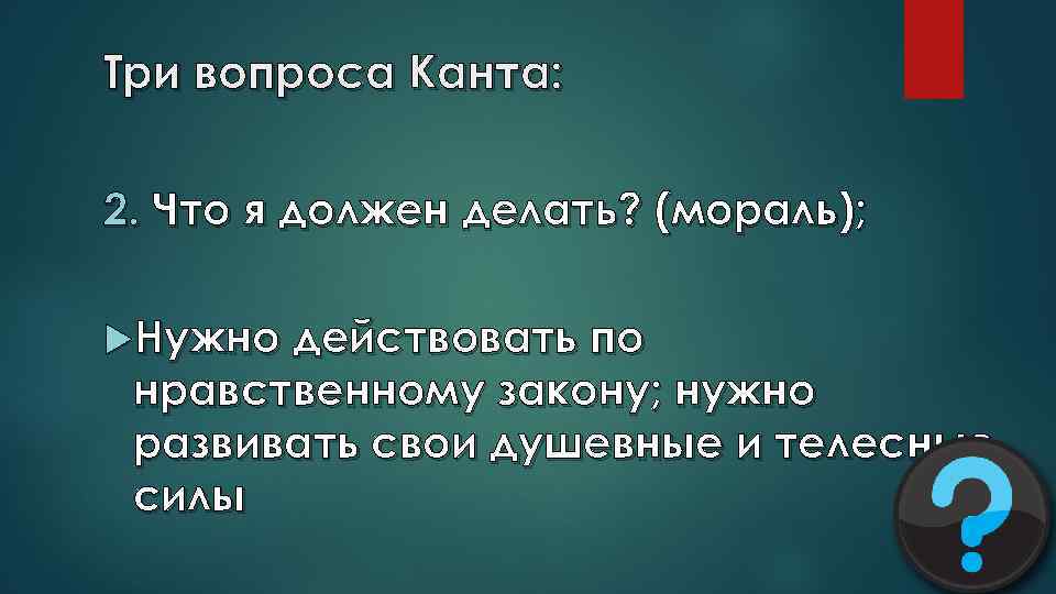 Четыре вопроса канта