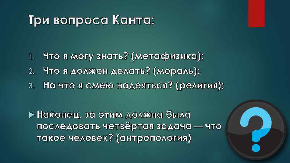 Четыре вопроса канта