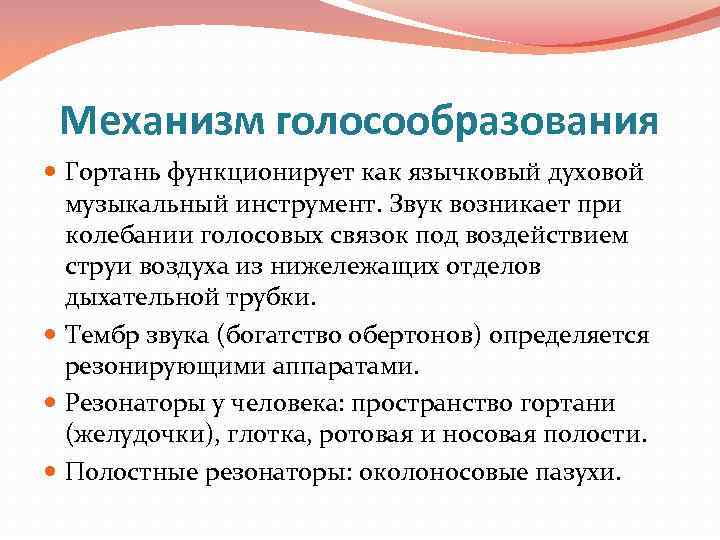 В голосообразовании участвует. Голосообразование кратко. Что является органом дыхания и голосообразования. Строение органов голосообразования. Акустические основы голосообразования.