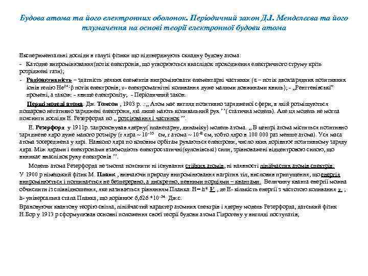 Будова атома та його електронних оболонок. Періодичний закон Д. І. Мендєлєєва та його тлумачення