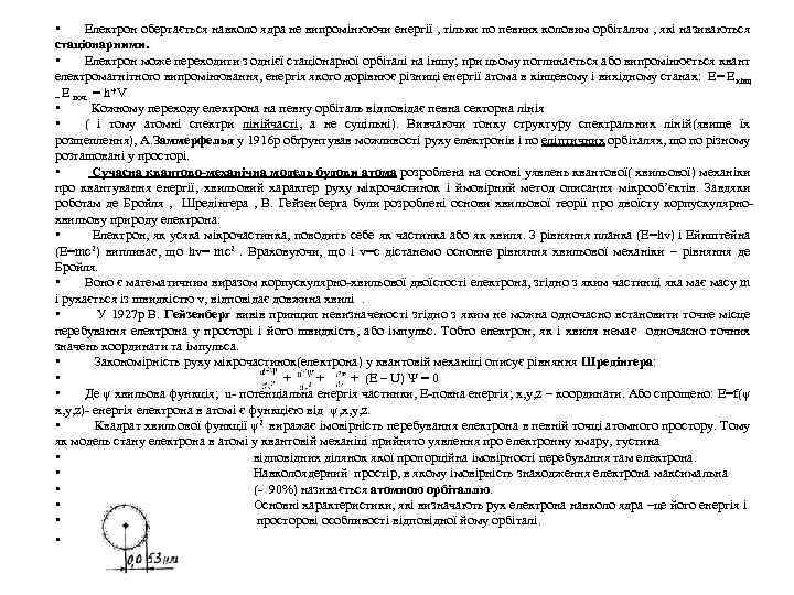  • Електрон обертається навколо ядра не випромінюючи енергії , тільки по певних коловим