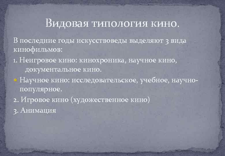 Видовая типология кино. В последние годы искусствоведы выделяют 3 вида кинофильмов: 1. Неигровое кино: