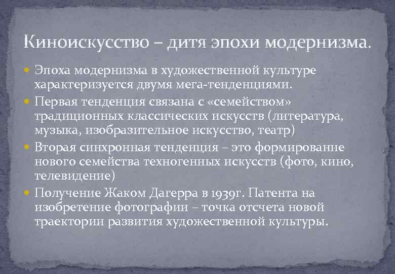 Искусственный характер. Эпоха модернизма. Модернизм в кинематографе. Эпоха модернизма кино. Выразительные средства кинематографа.