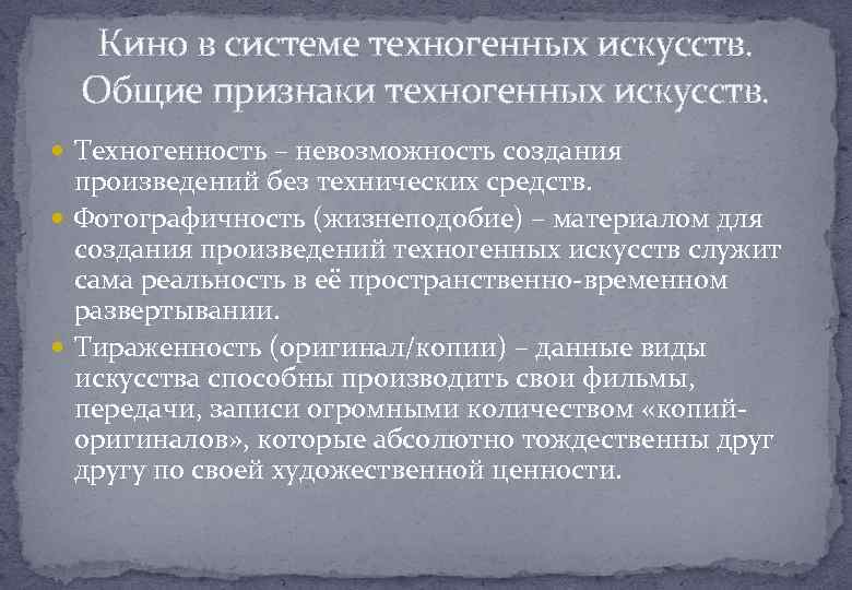 Кино в системе техногенных искусств. Общие признаки техногенных искусств. Техногенность – невозможность создания произведений