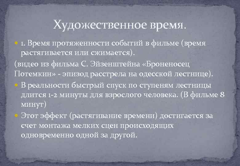 Художественное время. 1. Время протяженности событий в фильме (время растягивается или сжимается). (видео из