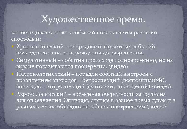 Художественное время. 2. Последовательность событий показывается разными способами: Хронологический – очередность сюжетных событий последовательна