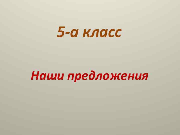 5 -а класс Наши предложения 