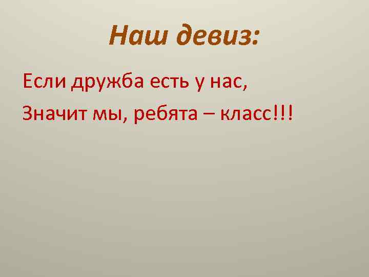 Названия и девизы для начальной школы. Девиз отряда Дружба. Речевка для отряда Дружба. Девизы про дружбу. Девиз про дружбу короткие.