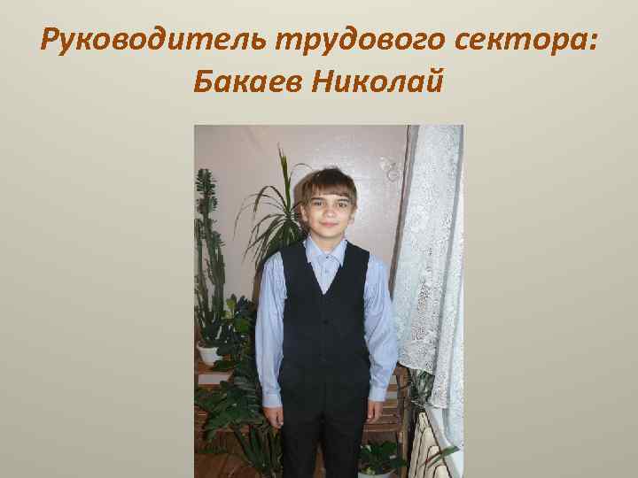 Руководитель трудового сектора: Бакаев Николай 