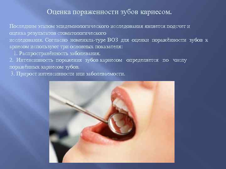 Оценка пораженности зубов кариесом. Последним этапом эпидемиологического исследования является подсчет и оценка результатов стоматологического