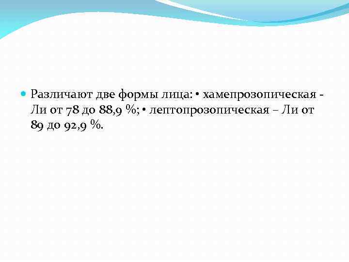  Различают две формы лица: • хамепрозопическая Ли от 78 до 88, 9 %;