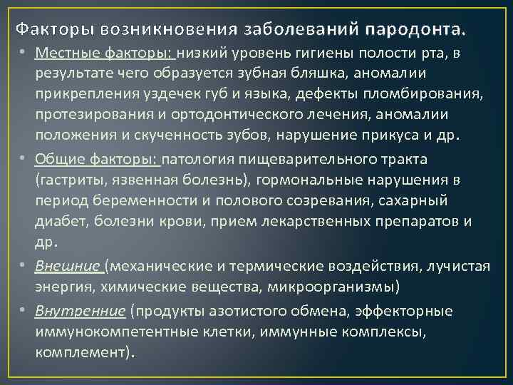 Факторы возникновения заболеваний пародонта. • Местные факторы: низкий уровень гигиены полости рта, в результате