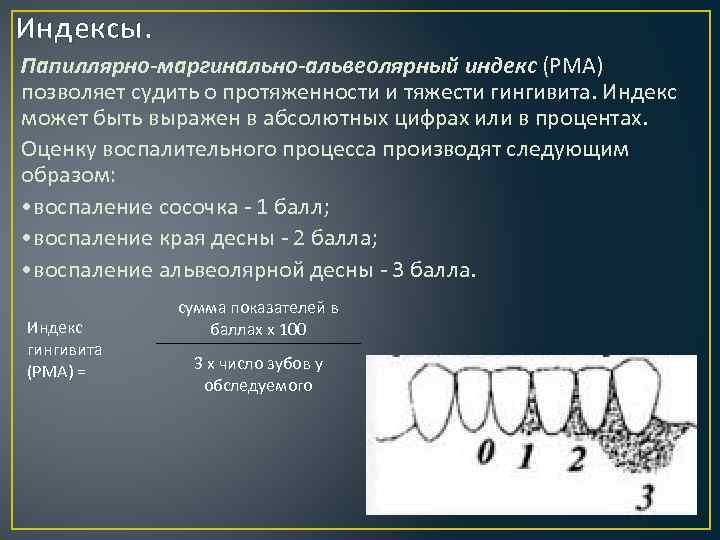 Индексы. Папиллярно-маргинально-альвеолярный индекс (РМА) позволяет судить о протяженности и тяжести гингивита. Индекс может быть