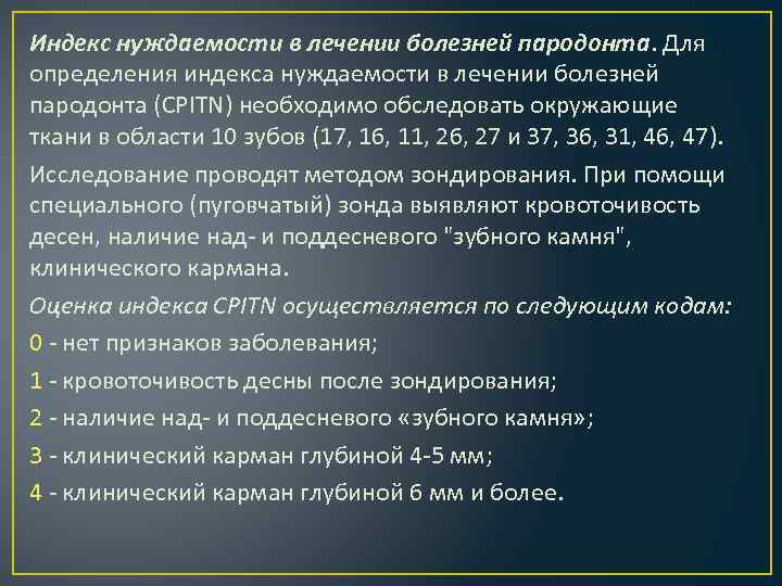 Индекс нуждаемости в лечении болезней пародонта. Для определения индекса нуждаемости в лечении болезней пародонта