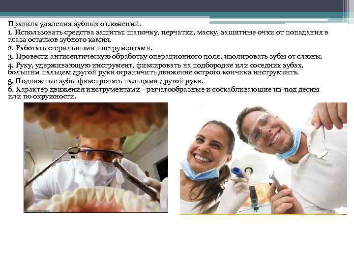 Правила удаления зубных отложений. 1. Использовать средства защиты: шапочку, перчатки, маску, защитные очки от