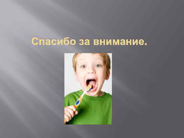 Спасибо за внимание. 