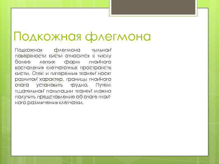 Подкожная флегмона тыльнои поверхности кисти относится к числу более легких форм гнои ного воспаления