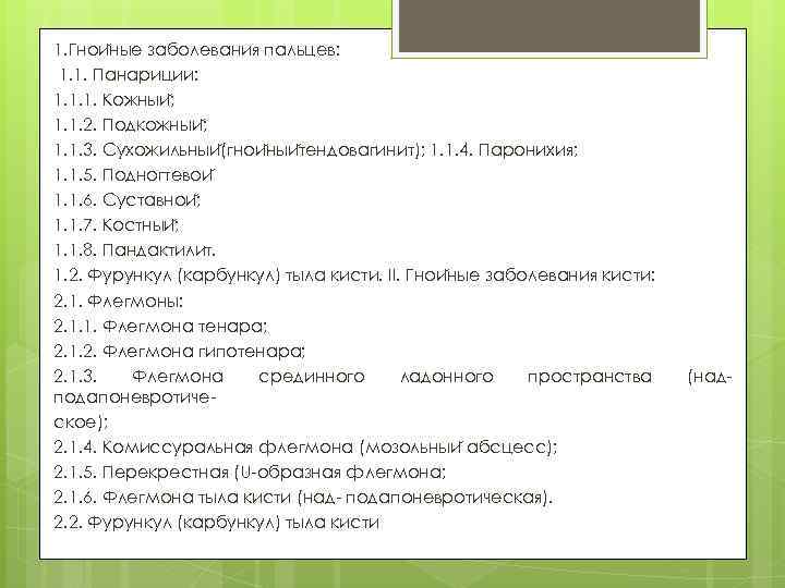 1. Гнои ные заболевания пальцев: 1. 1. Панариции: 1. 1. 1. Кожныи ; 1.