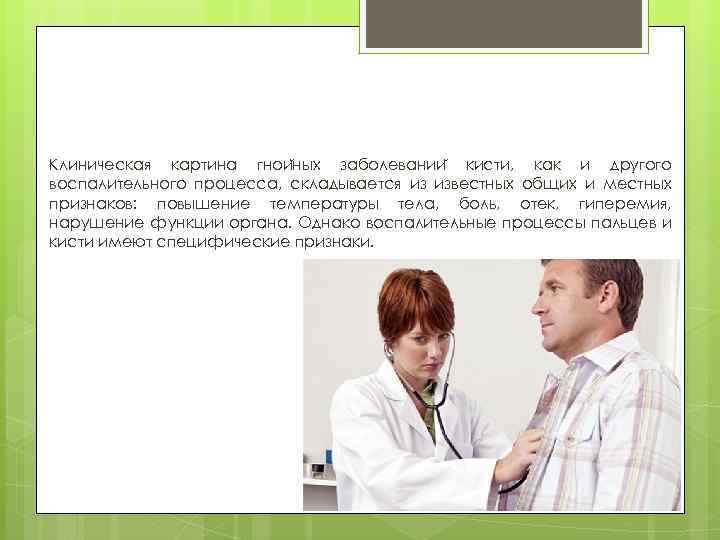 Клиническая картина гнои ных заболевании кисти, как и другого воспалительного процесса, складывается из известных