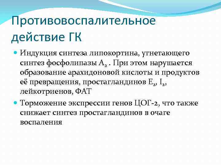 Противовоспалительное действие ГК Индукция синтеза липокортина, угнетающего синтез фосфолипазы А 2. При этом нарушается