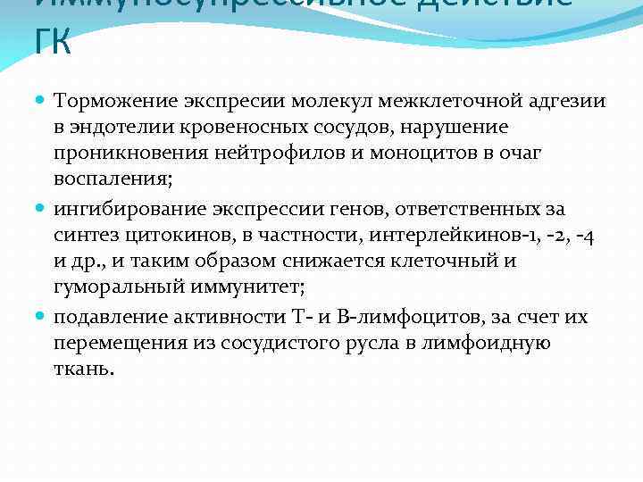 Иммуносупрессивное действие ГК Торможение экспресии молекул межклеточной адгезии в эндотелии кровеносных сосудов, нарушение проникновения