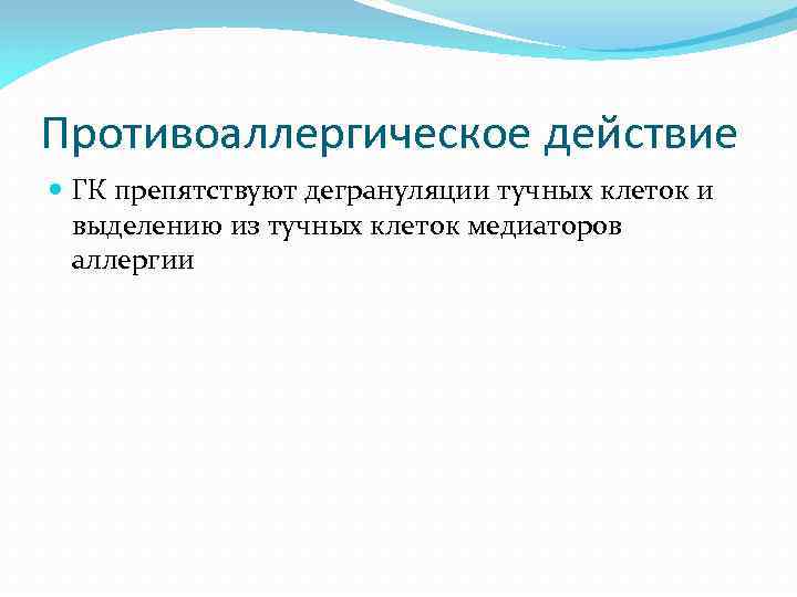 Противоаллергическое действие ГК препятствуют дегрануляции тучных клеток и выделению из тучных клеток медиаторов аллергии