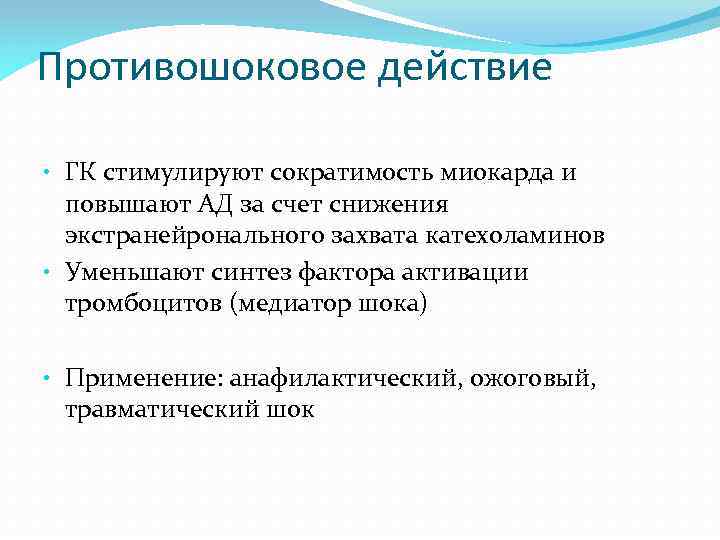 Противошоковое действие • ГК стимулируют сократимость миокарда и повышают АД за счет снижения экстранейронального