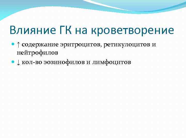 Влияние ГК на кроветворение ↑ содержание эритроцитов, ретикулоцитов и нейтрофилов ↓ кол-во эозинофилов и