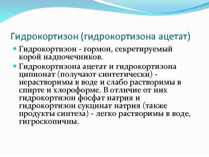 Гидрокортизон (гидрокортизона ацетат) Гидрокортизон - гормон, секретируемый корой надпочечников. Гидрокортизона ацетат и гидрокортизона ципионат