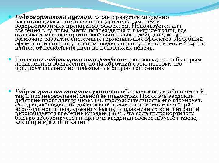  Гидрокортизона ацетат характеризуется медленно развивающимся, но более продолжительным, чем у водорастворимых препаратов, эффектом.