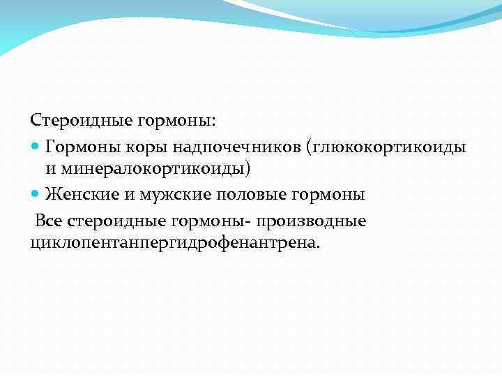 Стероидные гормоны: Гормоны коры надпочечников (глюкокортикоиды и минералокортикоиды) Женские и мужские половые гормоны Все