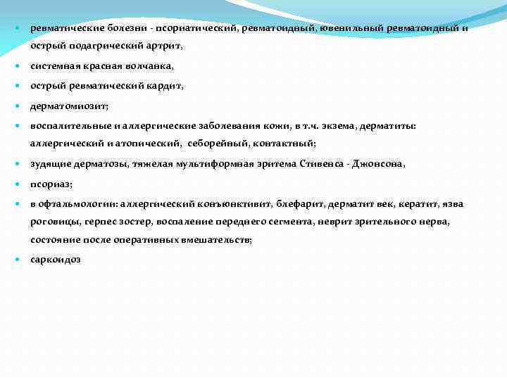  ревматические болезни - псориатический, ревматоидный, ювенильный ревматоидный и острый подагрический артрит, системная красная