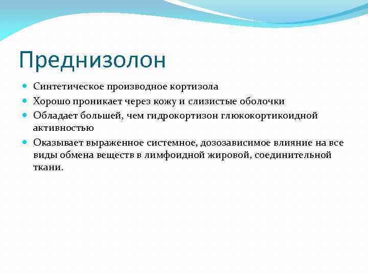 Преднизолон Синтетическое производное кортизола Хорошо проникает через кожу и слизистые оболочки Обладает большей, чем