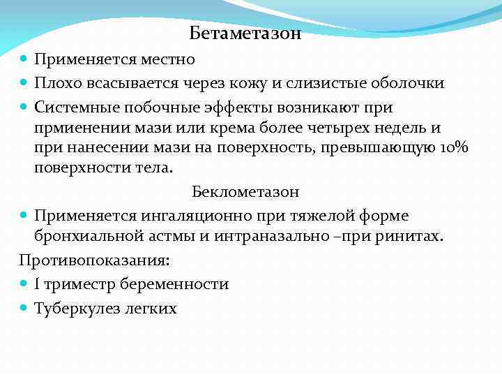 Бетаметазон Применяется местно Плохо всасывается через кожу и слизистые оболочки Системные побочные эффекты возникают