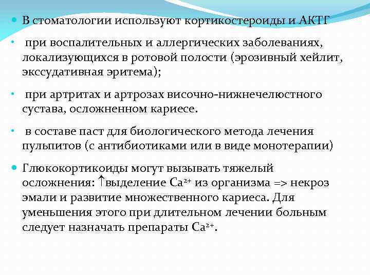  В стоматологии используют кортикостероиды и АКТГ • при воспалительных и аллергических заболеваниях, локализующихся