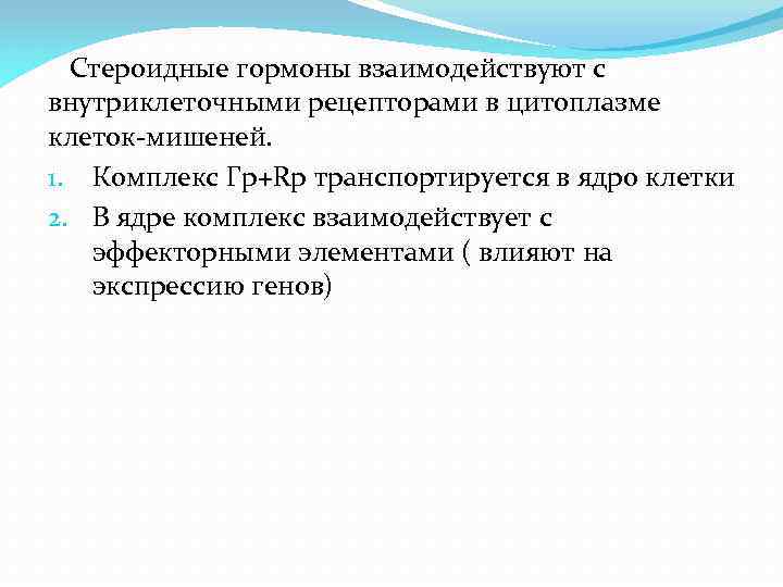 Стероидные гормоны взаимодействуют с внутриклеточными рецепторами в цитоплазме клеток-мишеней. 1. Комплекс Гр+Rp транспортируется в