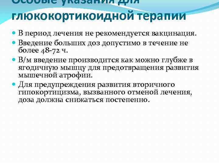 Особые указания для глюкокортикоидной терапии В период лечения не рекомендуется вакцинация. Введение больших доз
