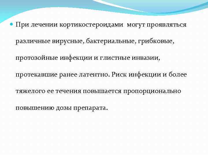  При лечении кортикостероидами могут проявляться различные вирусные, бактериальные, грибковые, протозойные инфекции и глистные