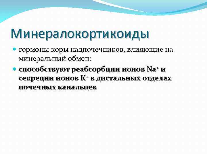 Минералокортикоиды гормоны коры надпочечников, влияющие на минеральный обмен: способствуют реабсорбции ионов Na+ и секреции