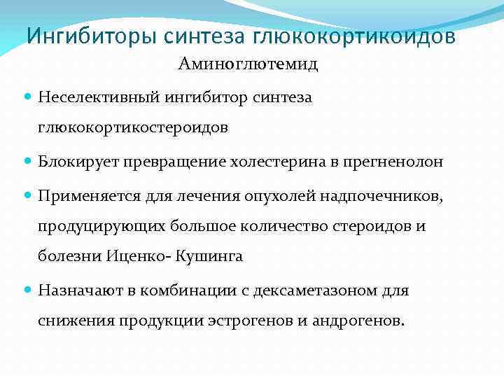 Ингибиторы синтеза глюкокортикоидов Аминоглютемид Неселективный ингибитор синтеза глюкокортикостероидов Блокирует превращение холестерина в прегненолон Применяется