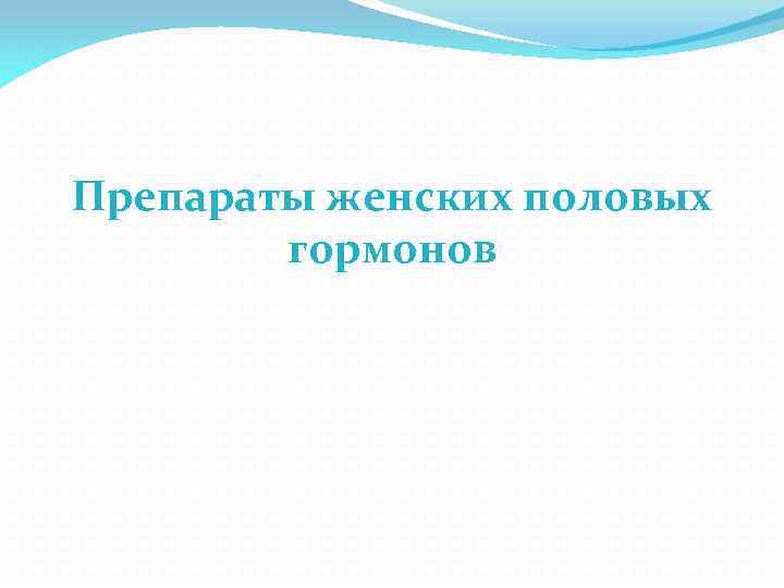 Препараты женских половых гормонов 