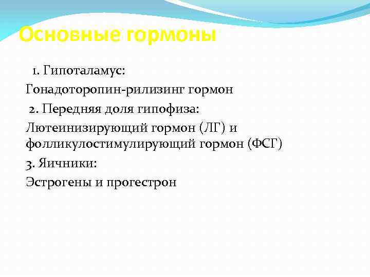 Основные гормоны 1. Гипоталамус: Гонадоторопин-рилизинг гормон 2. Передняя доля гипофиза: Лютеинизирующий гормон (ЛГ) и