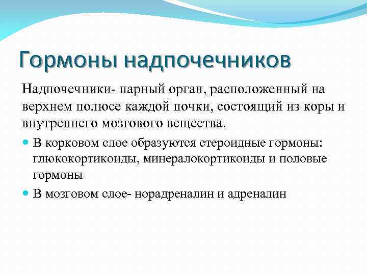Гормоны надпочечников Надпочечники- парный орган, расположенный на верхнем полюсе каждой почки, состоящий из коры