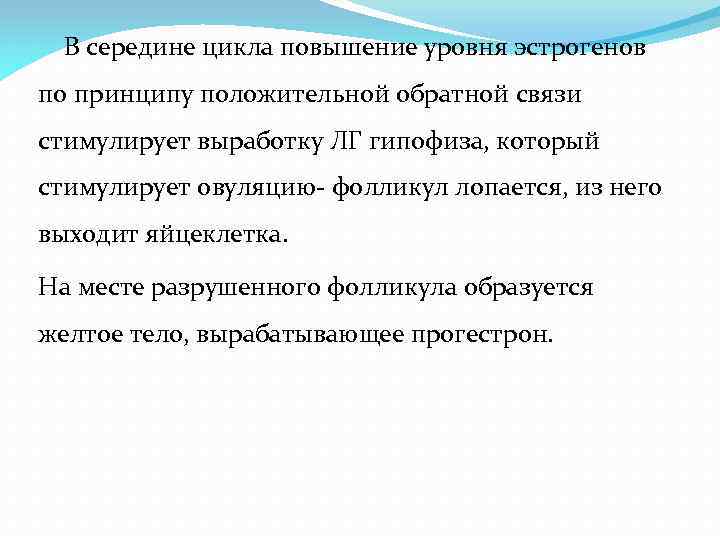 В середине цикла повышение уровня эстрогенов по принципу положительной обратной связи стимулирует выработку ЛГ