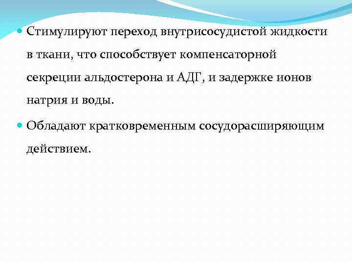  Стимулируют переход внутрисосудистой жидкости в ткани, что способствует компенсаторной секреции альдостерона и АДГ,