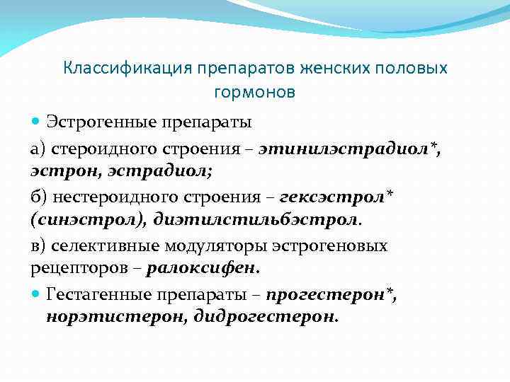 Классификация препаратов женских половых гормонов Эстрогенные препараты а) стероидного строения – этинилэстрадиол*, эстрон, эстрадиол;
