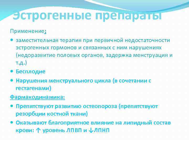 Эстрогенные препараты Применение: заместительная терапия при первичной недостаточности эстрогенных гормонов и связанных с ним